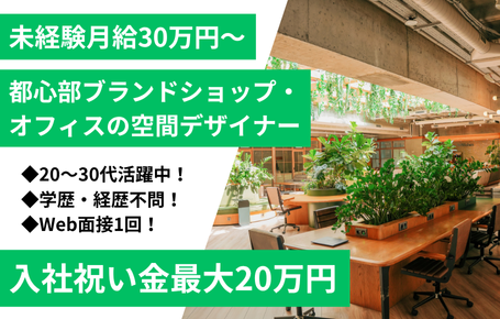 【未経験大歓迎】転勤なし◎ブランドショップやオフィスの空間デザイナー★入社祝い金最大20万円★